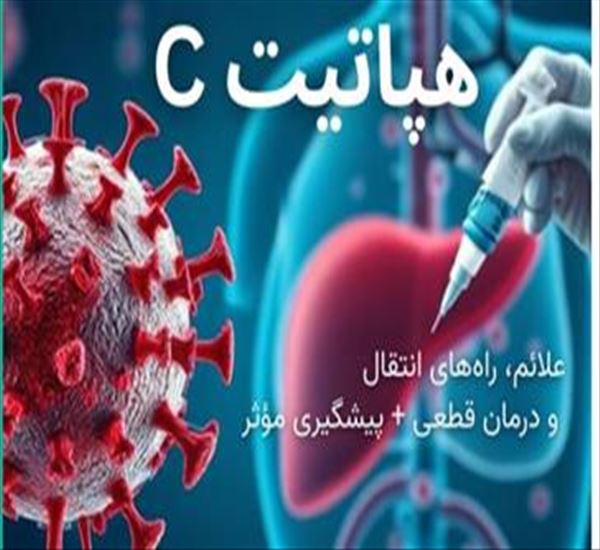 روزجهانی هپاتیت C